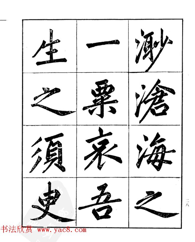 楷书字帖欣赏《汪道全书赤壁赋》