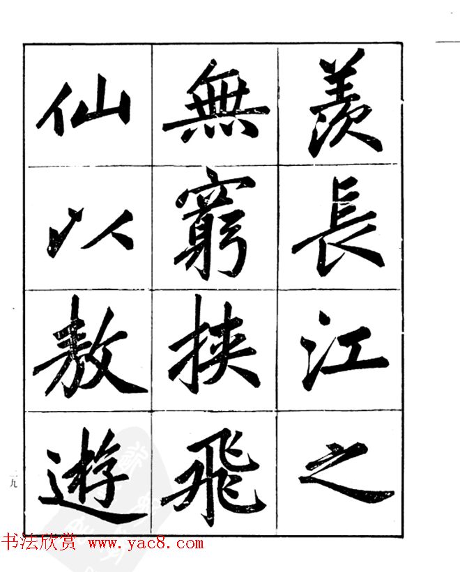 楷书字帖欣赏《汪道全书赤壁赋》