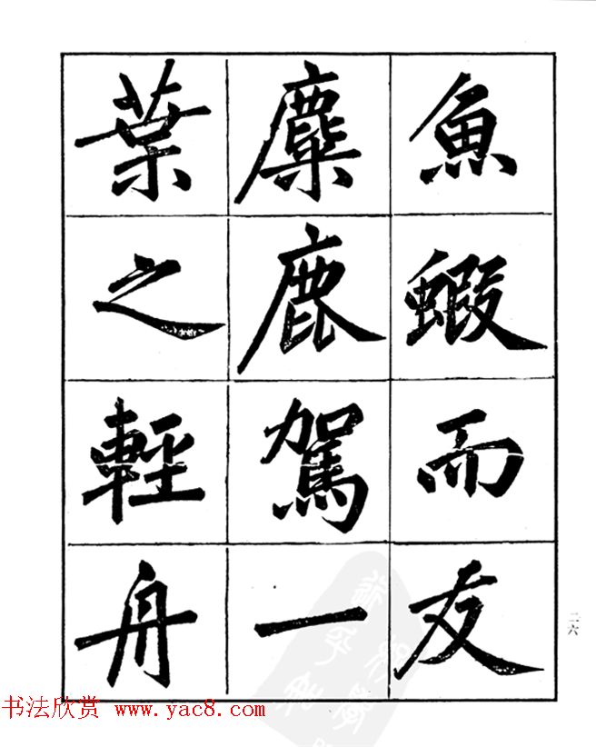 楷书字帖欣赏《汪道全书赤壁赋》