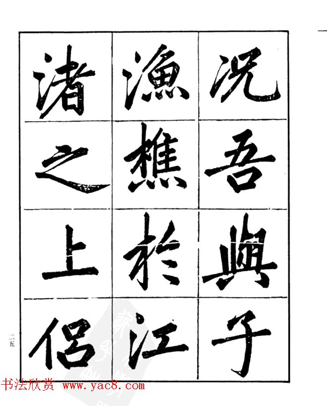 楷书字帖欣赏《汪道全书赤壁赋》