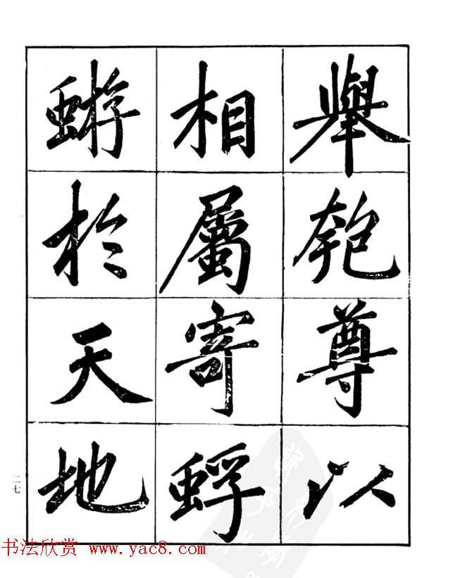 楷书字帖欣赏《汪道全书赤壁赋》