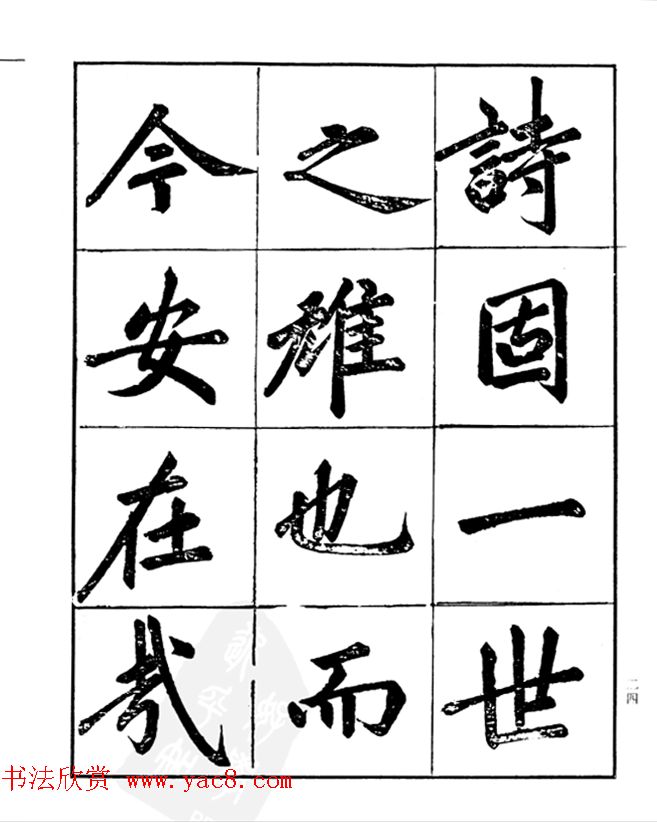 楷书字帖欣赏《汪道全书赤壁赋》