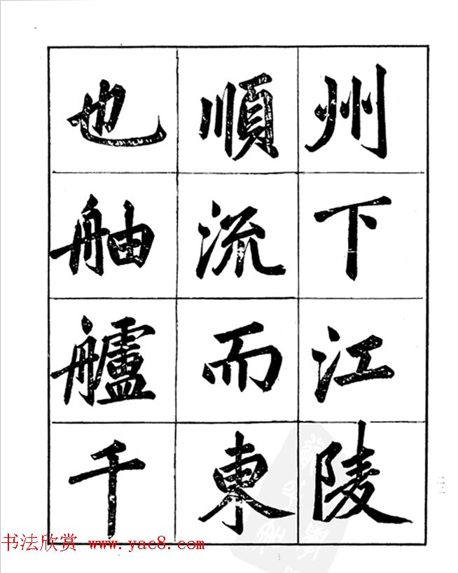 楷书字帖欣赏《汪道全书赤壁赋》