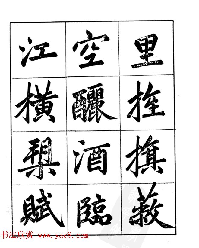 楷书字帖欣赏《汪道全书赤壁赋》