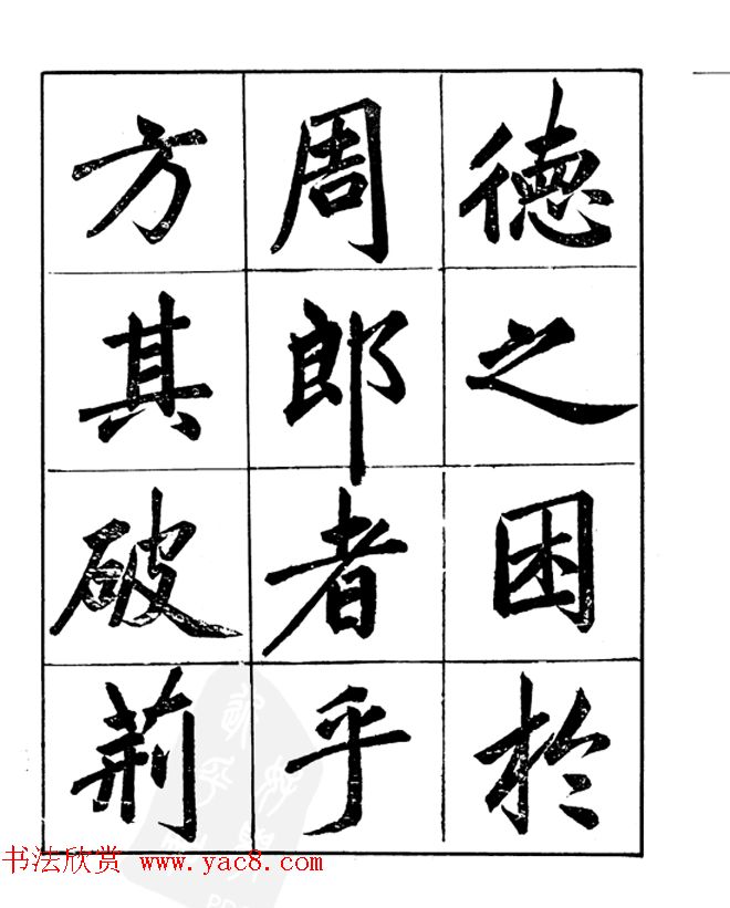 楷书字帖欣赏《汪道全书赤壁赋》