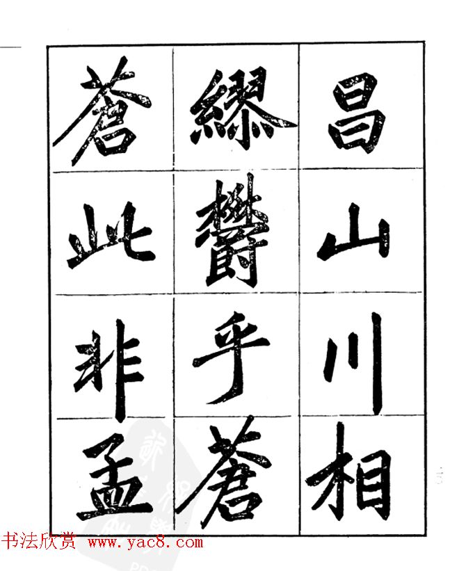 楷书字帖欣赏《汪道全书赤壁赋》