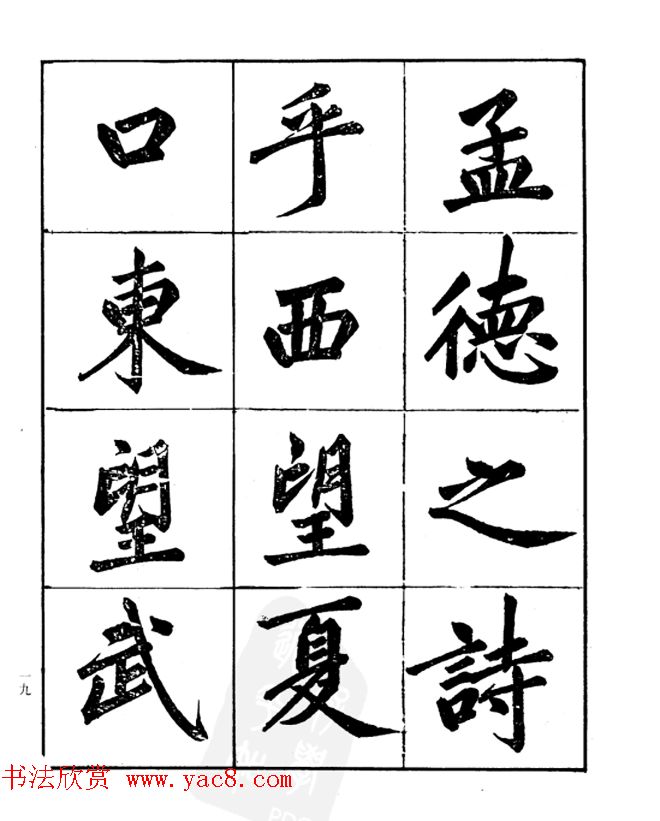 楷书字帖欣赏《汪道全书赤壁赋》