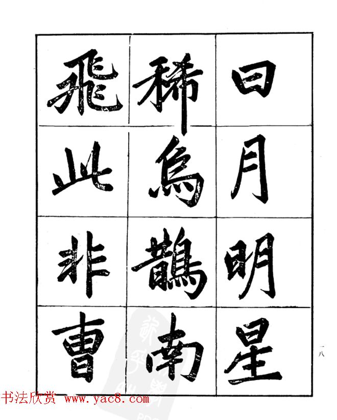 楷书字帖欣赏《汪道全书赤壁赋》