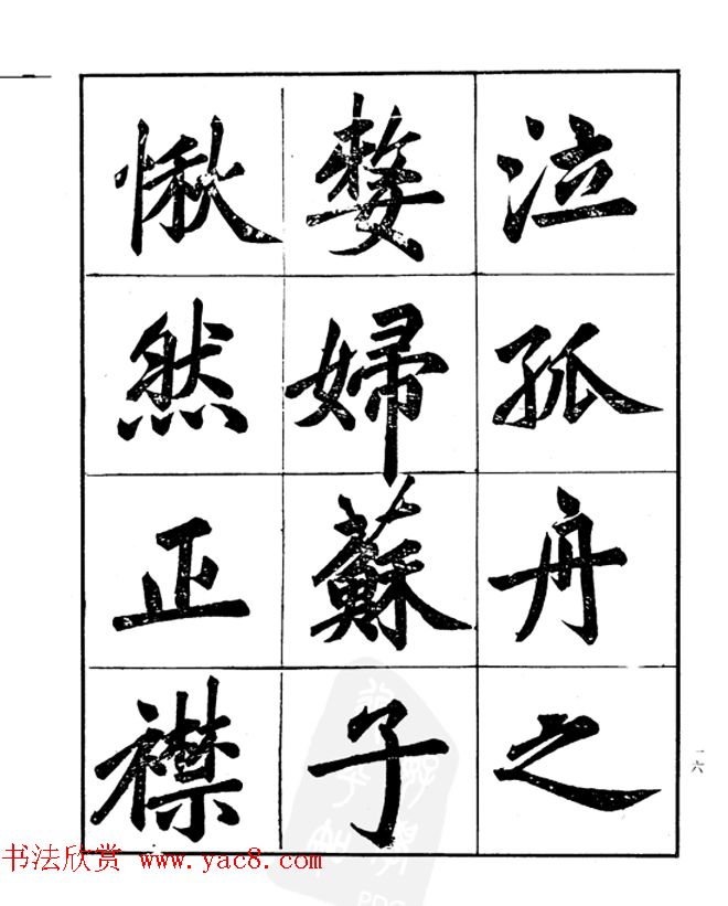 楷书字帖欣赏《汪道全书赤壁赋》