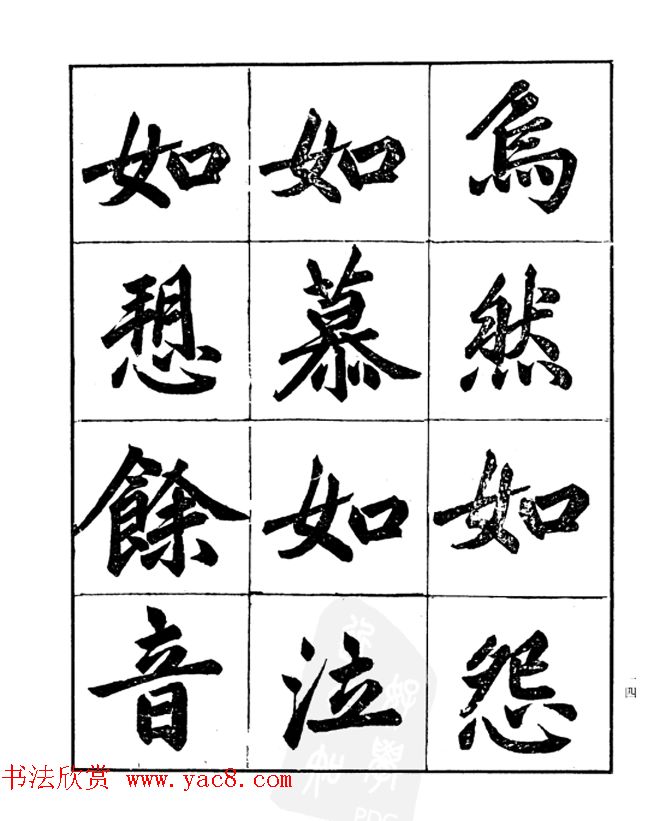 楷书字帖欣赏《汪道全书赤壁赋》