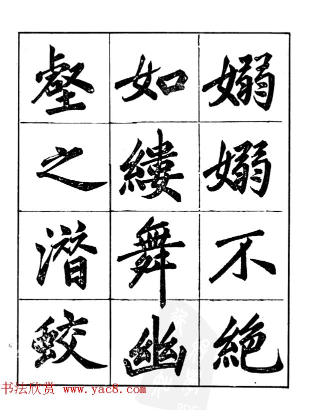 楷书字帖欣赏《汪道全书赤壁赋》