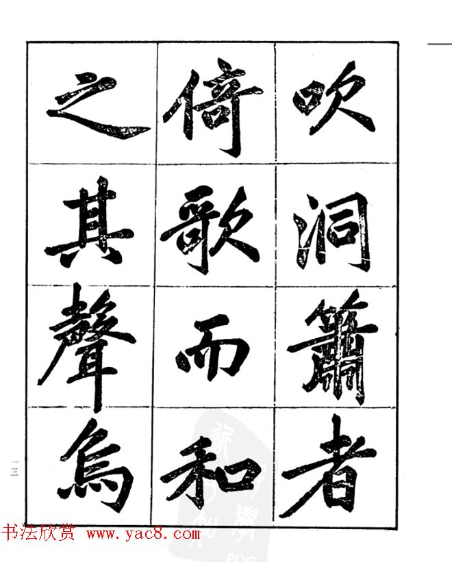 楷书字帖欣赏《汪道全书赤壁赋》