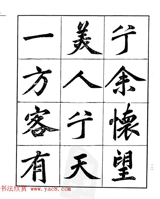 楷书字帖欣赏《汪道全书赤壁赋》