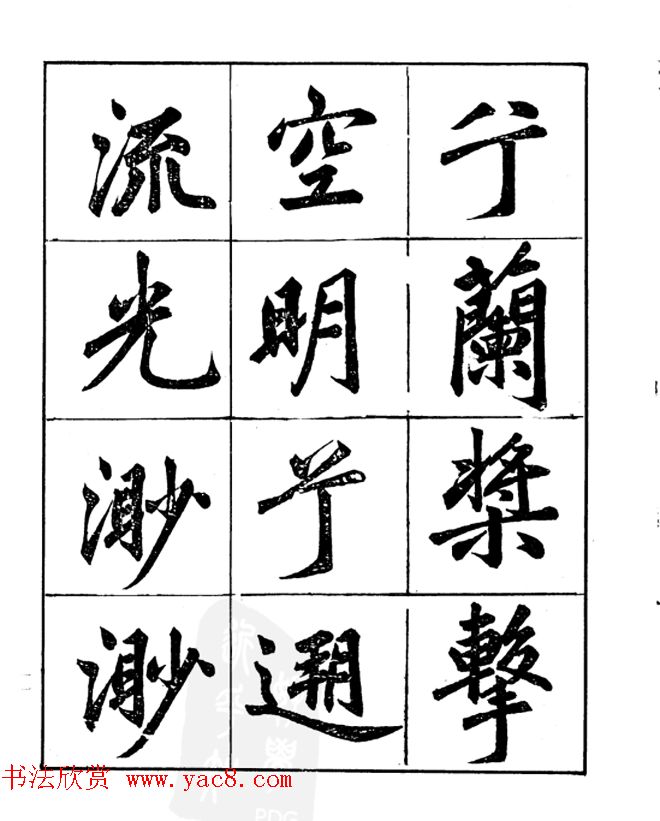 楷书字帖欣赏《汪道全书赤壁赋》