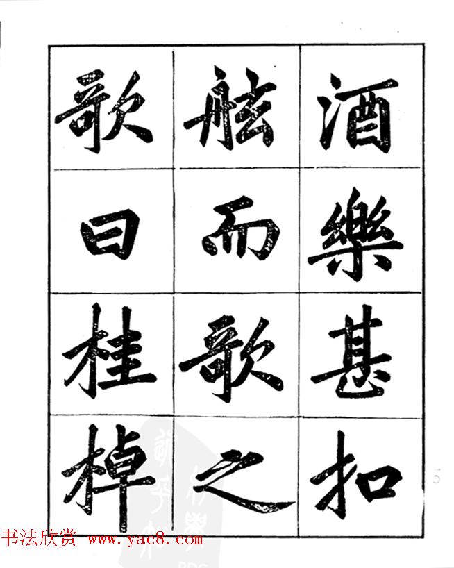 楷书字帖欣赏《汪道全书赤壁赋》