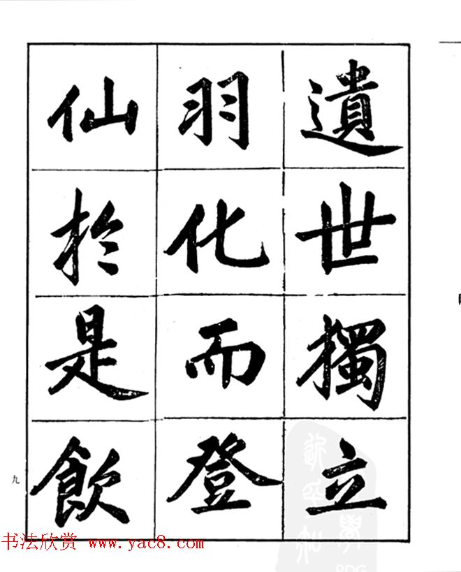 楷书字帖欣赏《汪道全书赤壁赋》