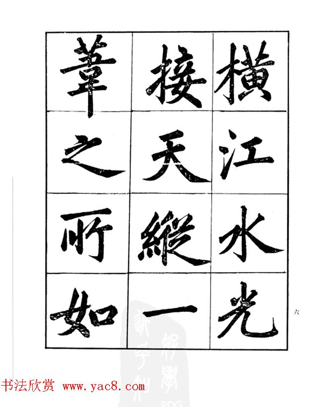 楷书字帖欣赏《汪道全书赤壁赋》