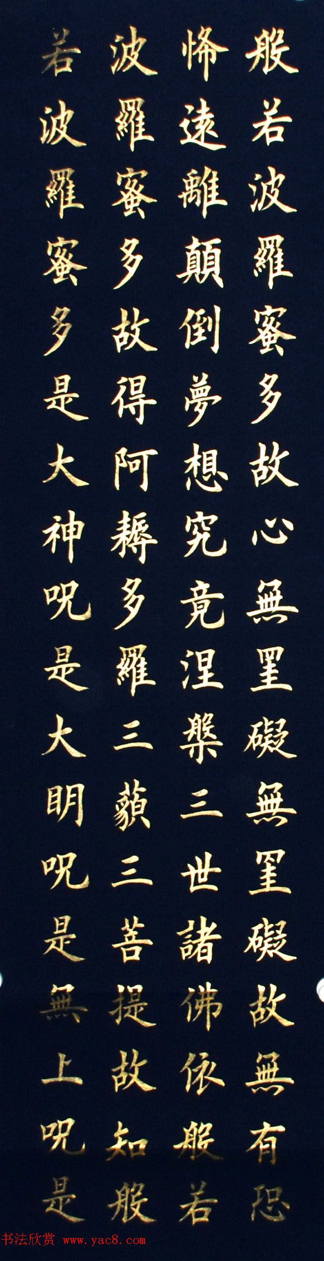 津沽高伟楷书心经四条屏