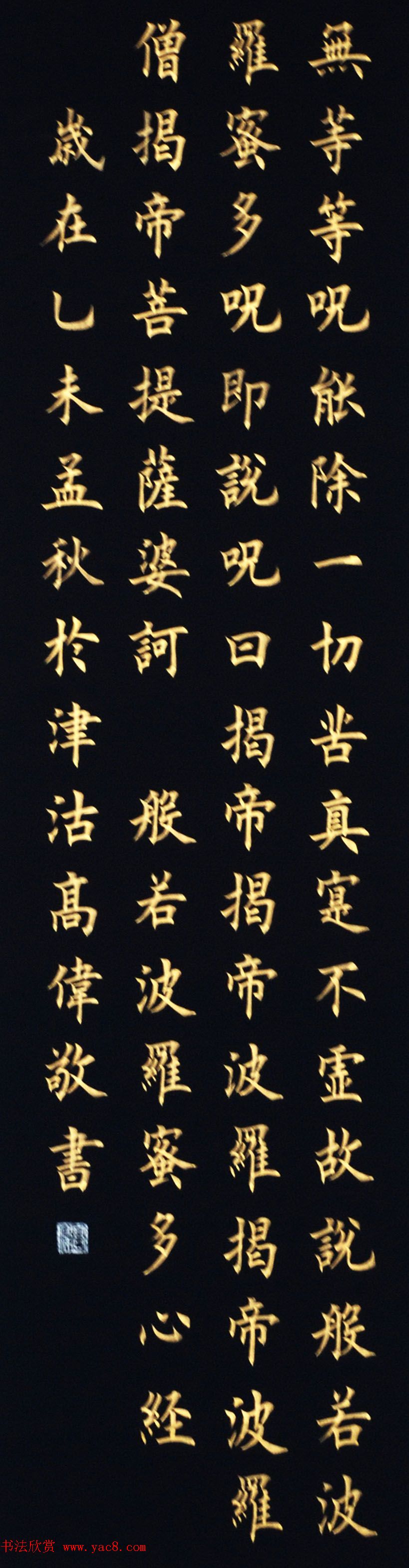 津沽高伟楷书心经四条屏