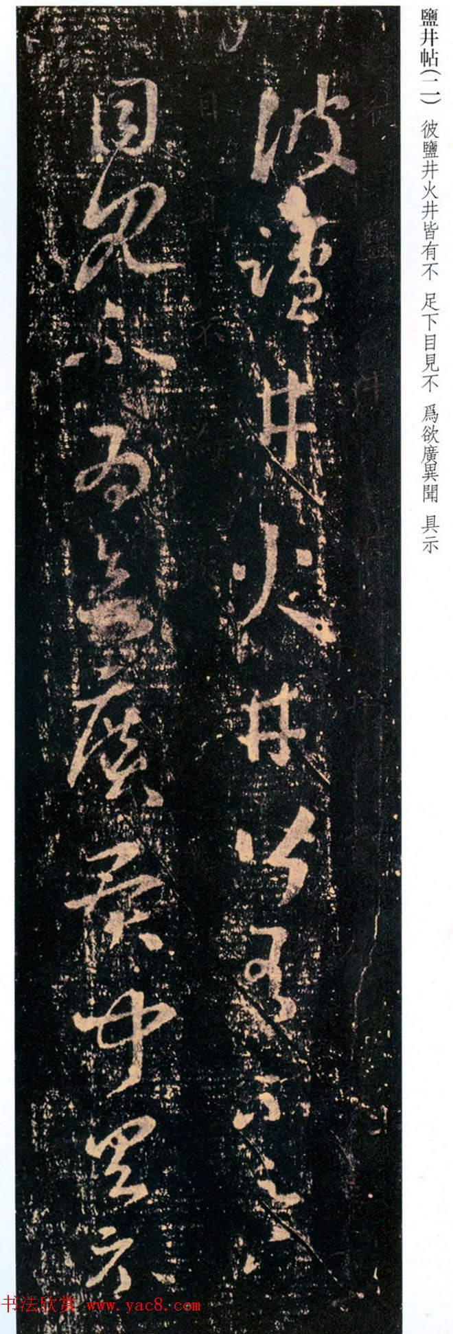 王羲之草书尺牍欣赏《盐井帖》