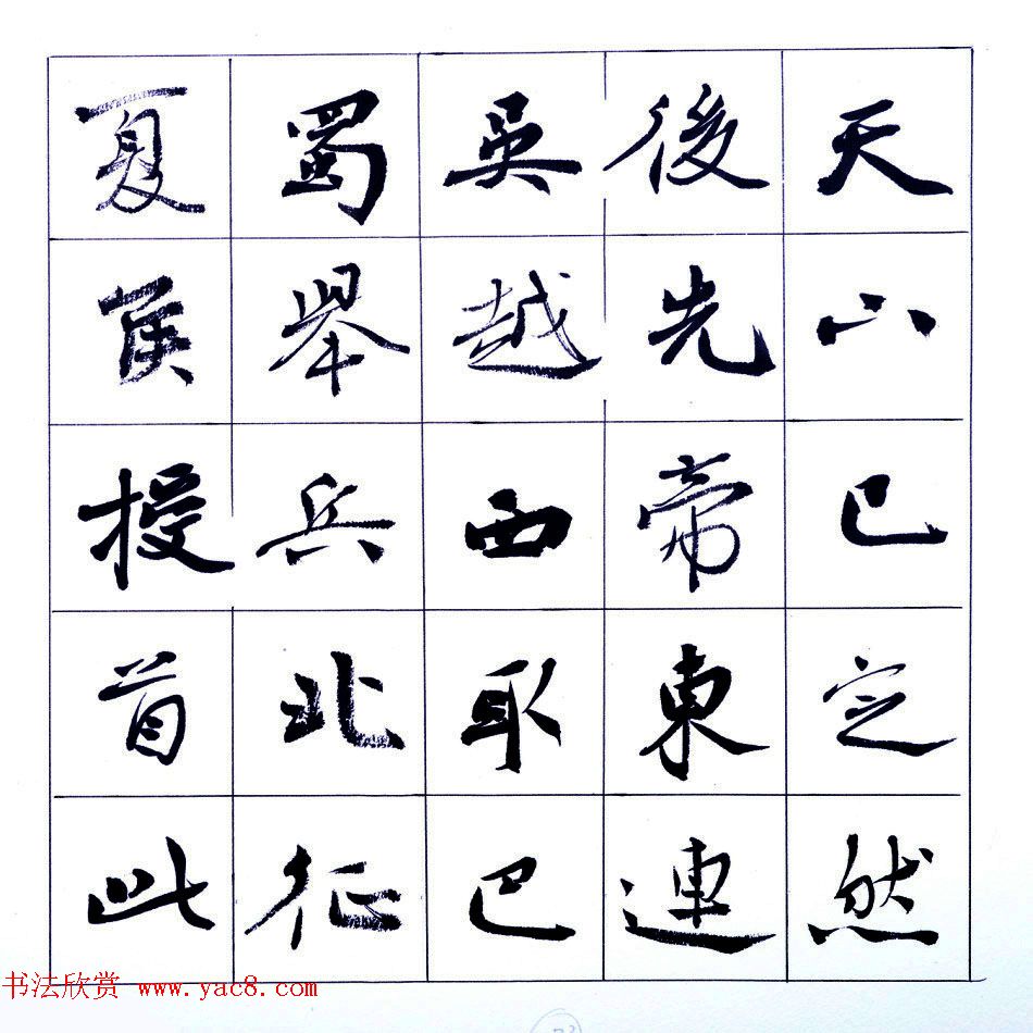 张维忠行楷书法出师表上下篇合辑