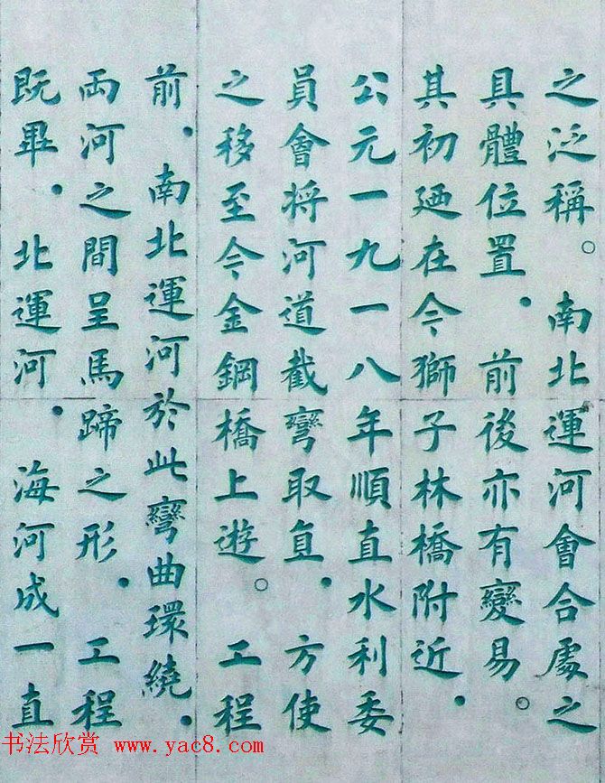 李德海楷书天津三岔河记