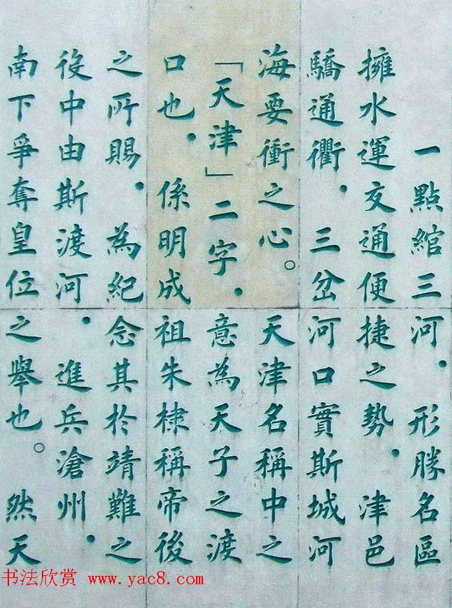 李德海楷书天津三岔河记