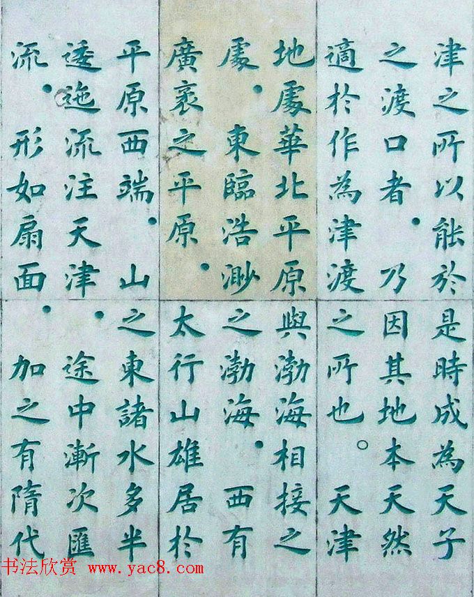 李德海楷书天津三岔河记