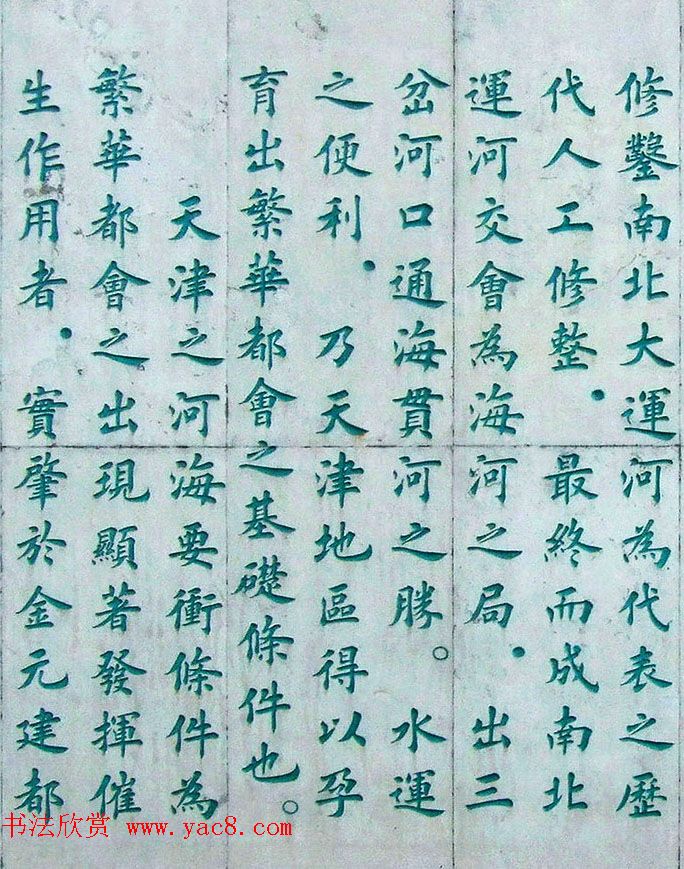 李德海楷书天津三岔河记