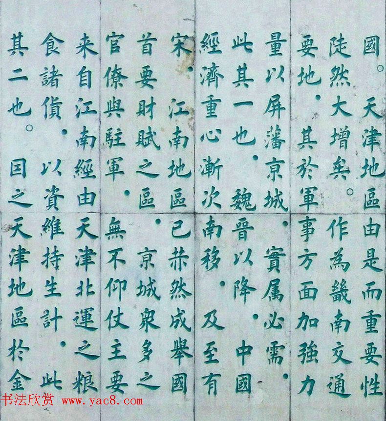 李德海楷书天津三岔河记