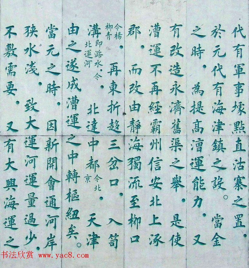 李德海楷书天津三岔河记