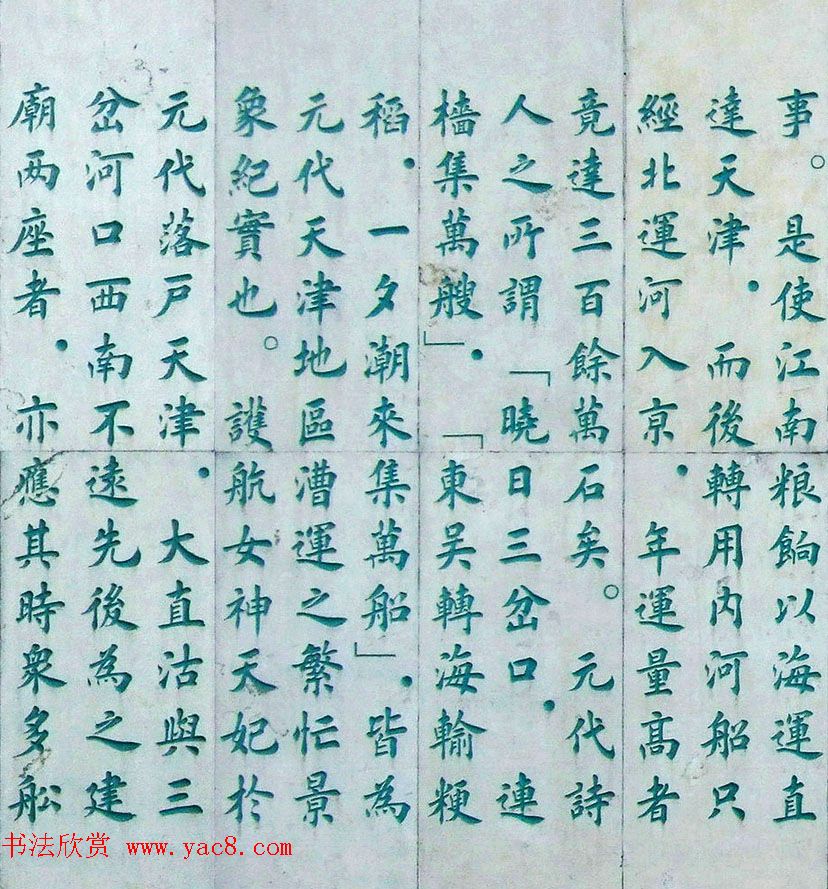 李德海楷书天津三岔河记