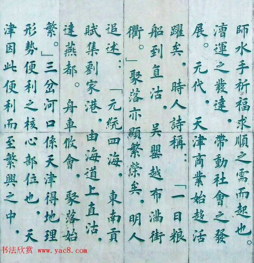 李德海楷书天津三岔河记