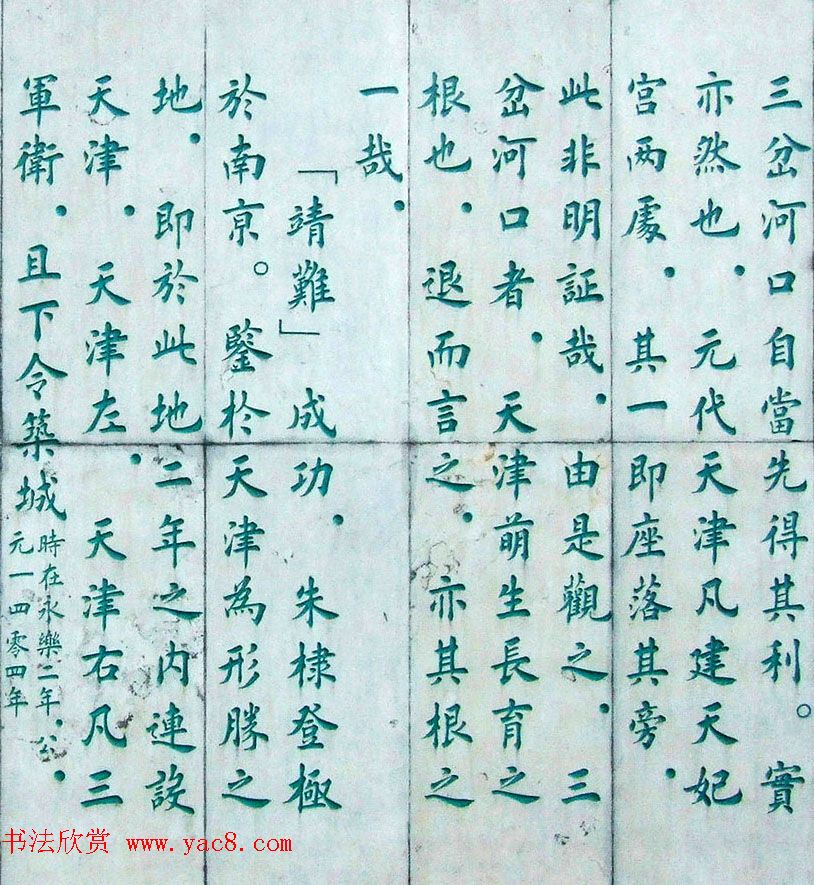 李德海楷书天津三岔河记