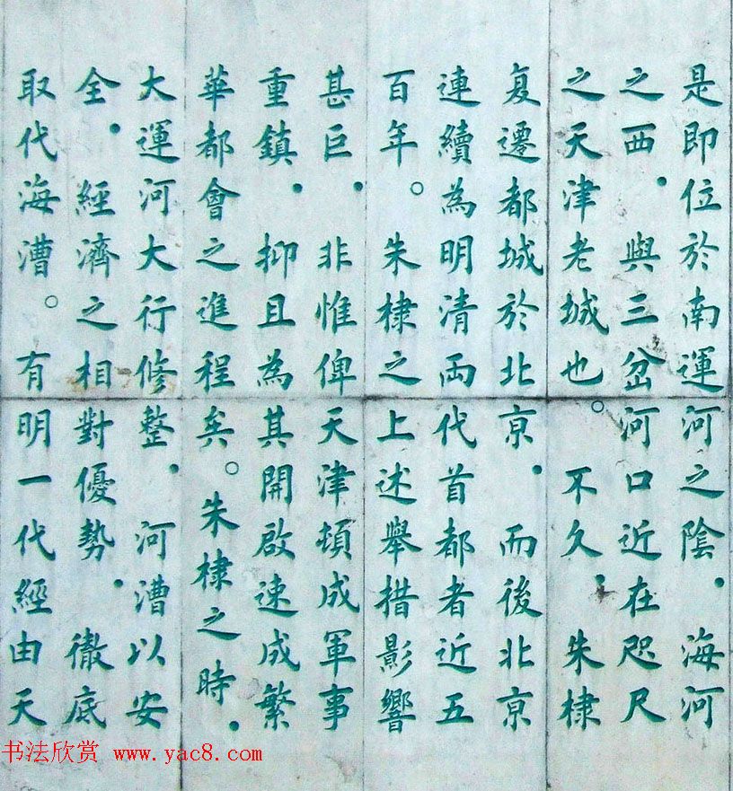 李德海楷书天津三岔河记