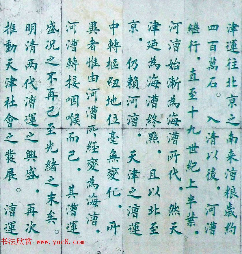 李德海楷书天津三岔河记