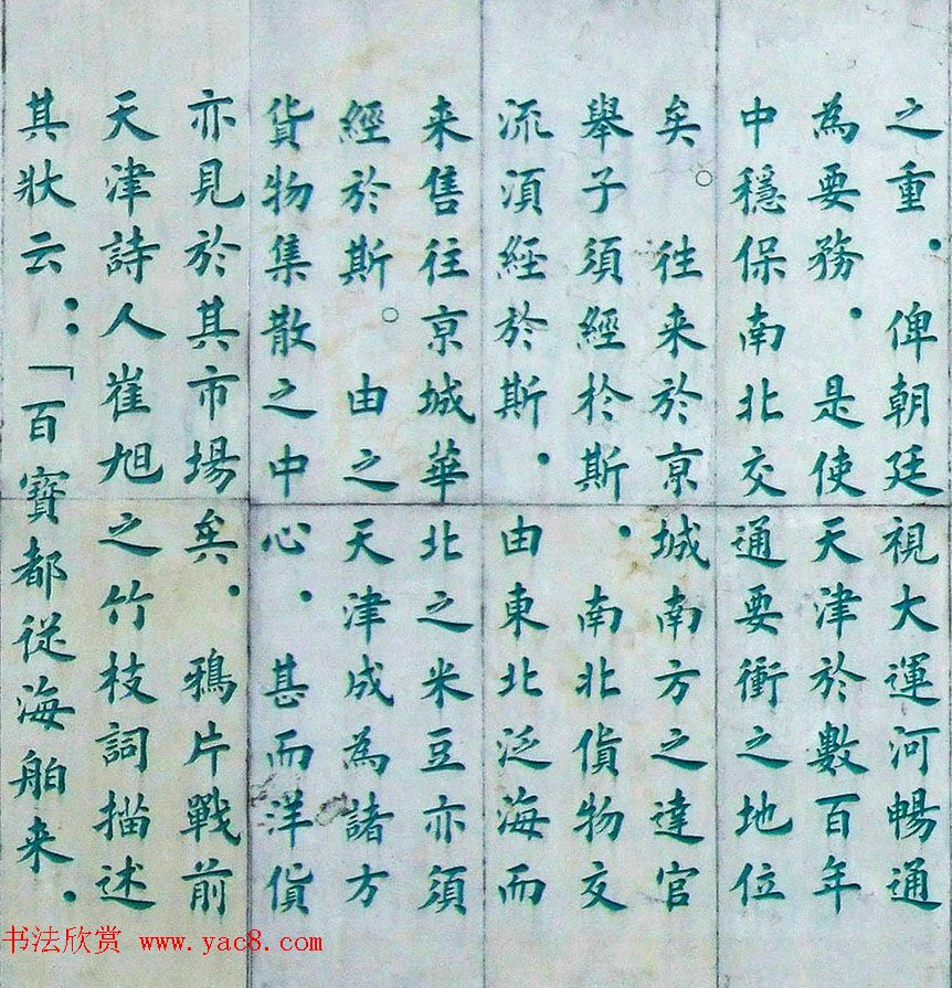 李德海楷书天津三岔河记