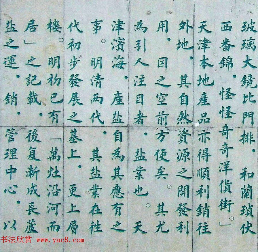 李德海楷书天津三岔河记