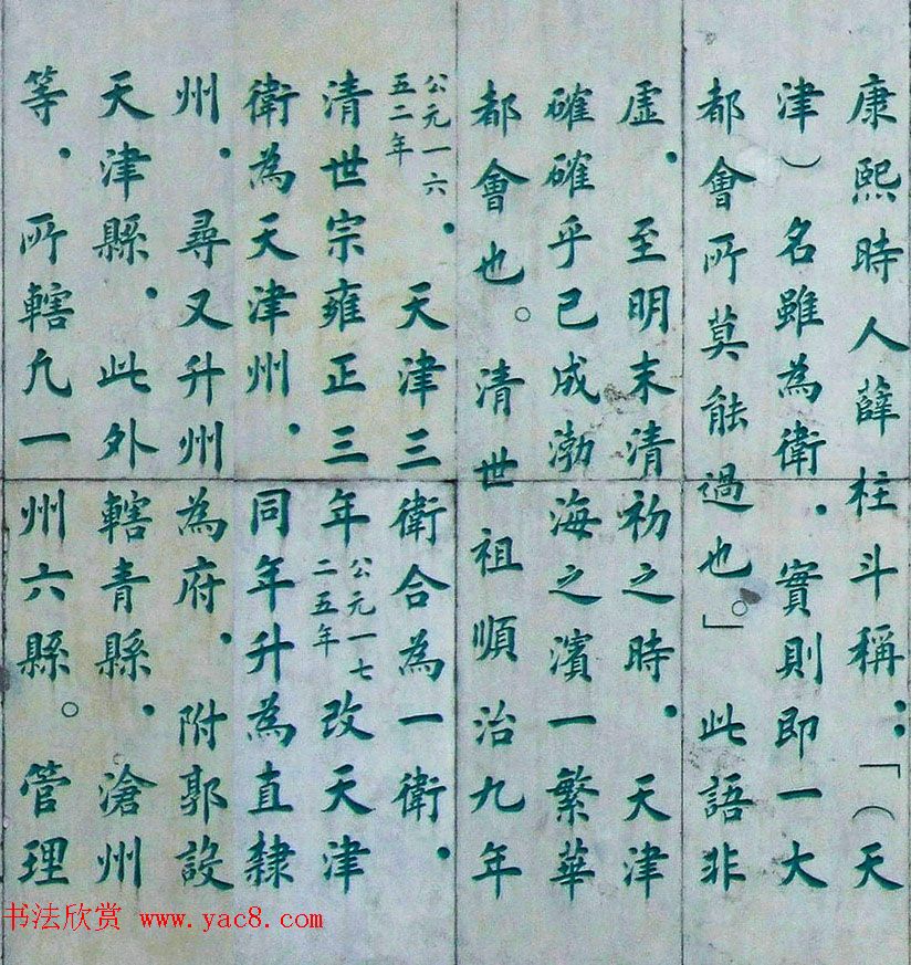 李德海楷书天津三岔河记