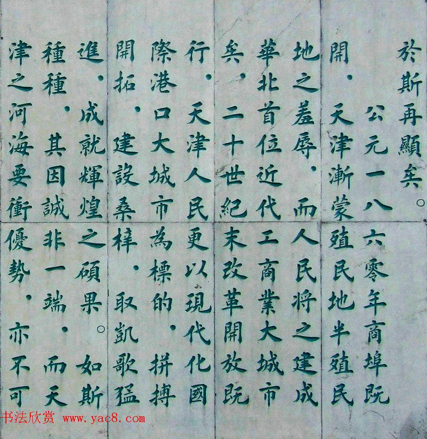 李德海楷书天津三岔河记