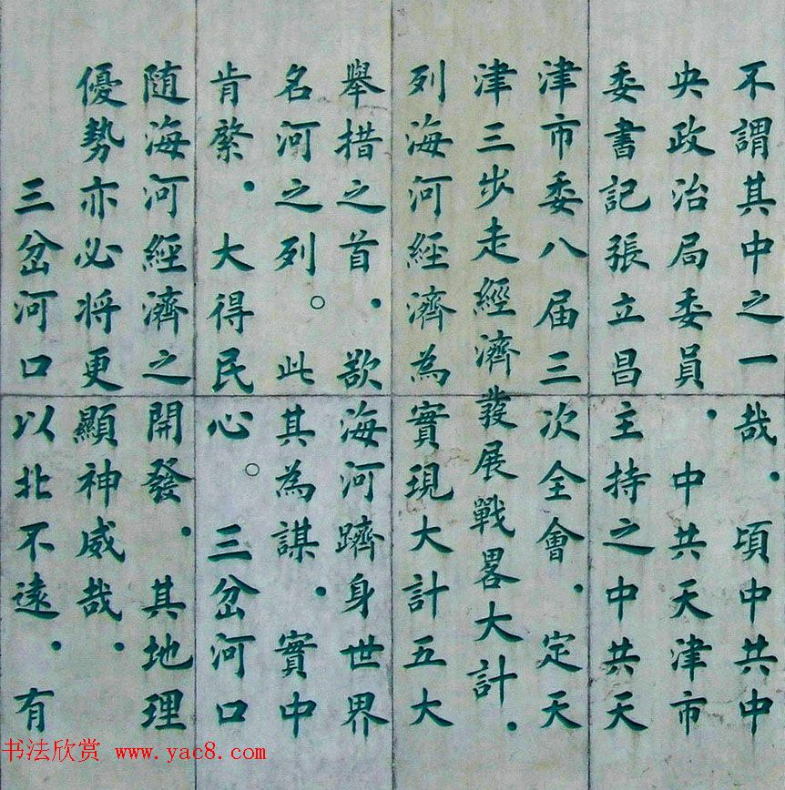 李德海楷书天津三岔河记