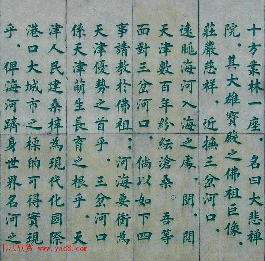 李德海楷书天津三岔河记