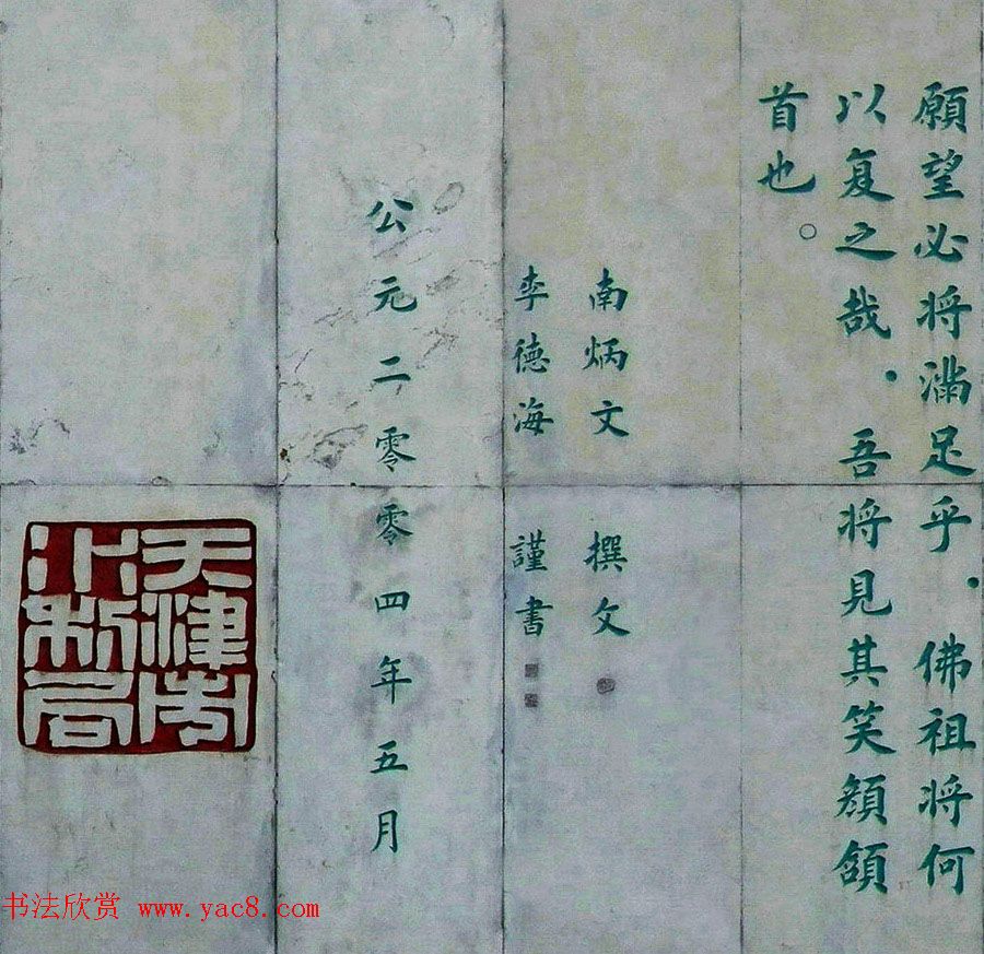 李德海楷书天津三岔河记