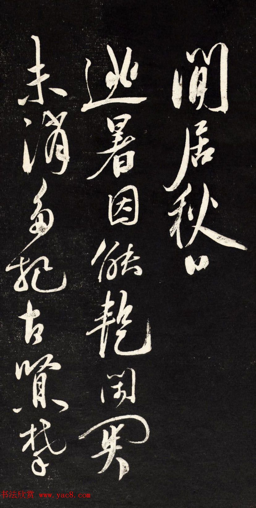 祝允明行草书法欣赏《自作诗四首》高清本