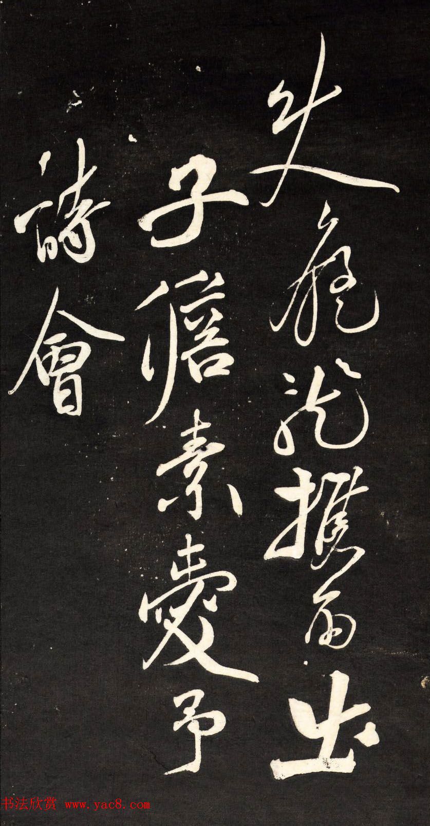 祝允明行草书法欣赏《自作诗四首》高清本