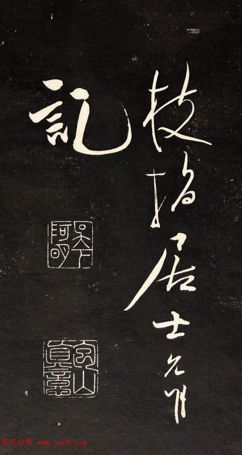 祝允明行草书法欣赏《自作诗四首》高清本