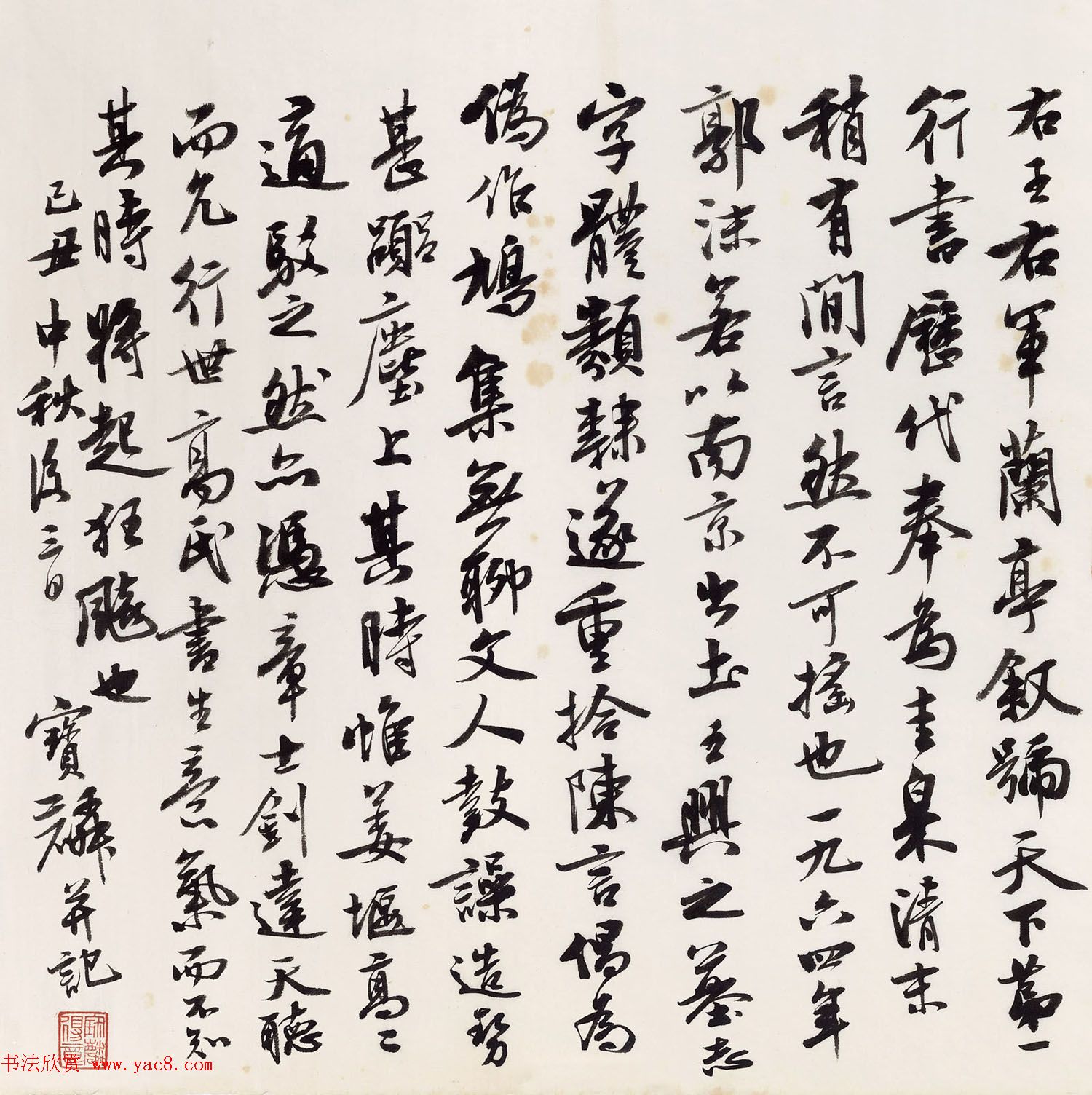 著名书法家曹宝麟临兰亭序大图欣赏