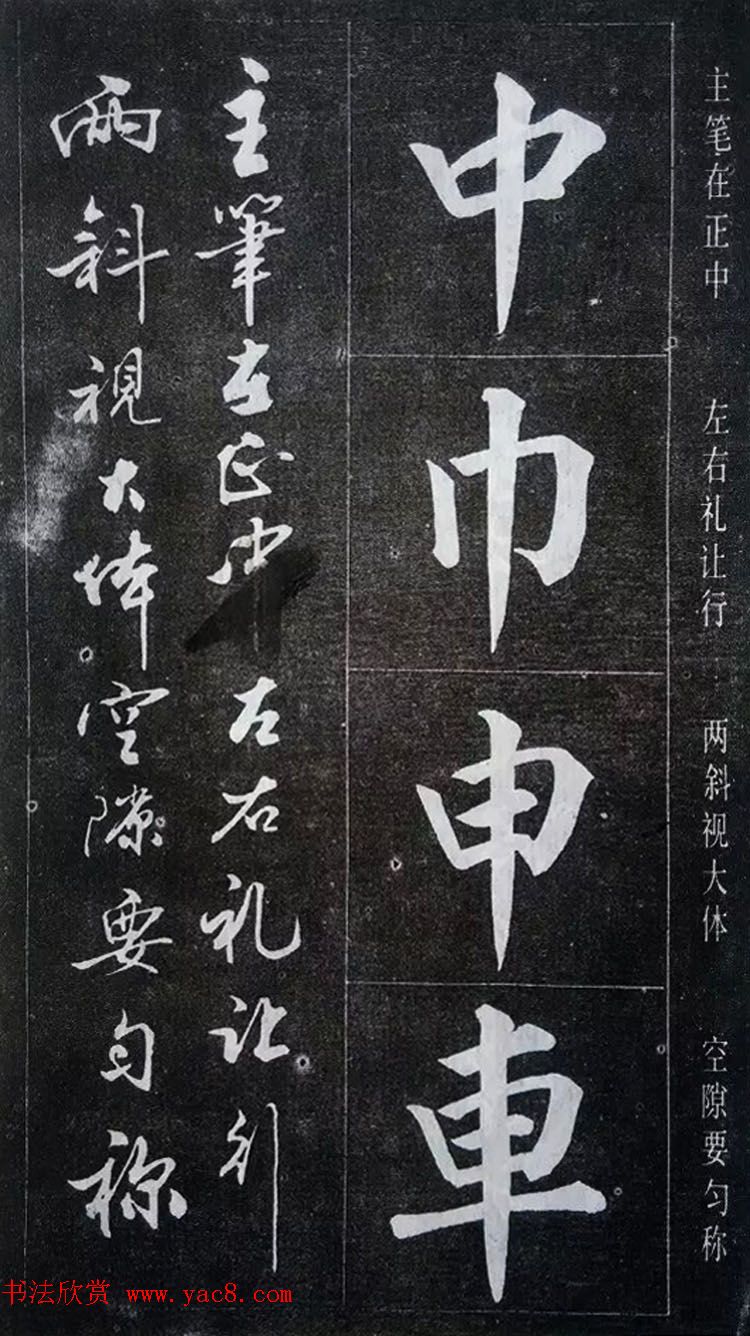 赵玉亭楷书行书大字帖--书法秘诀百首