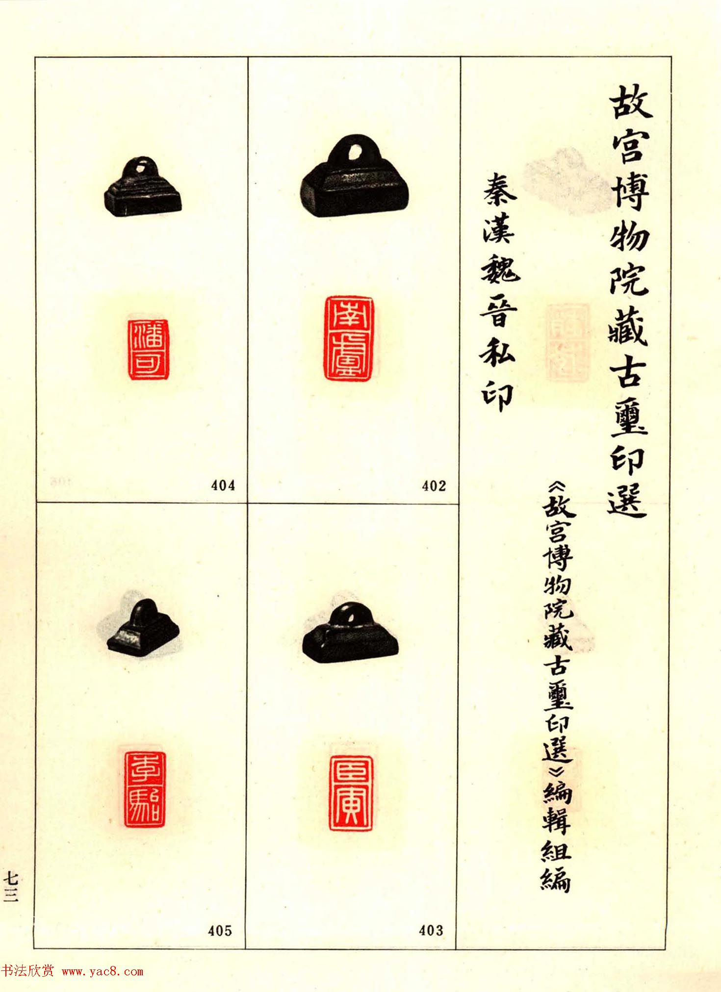 故宫藏古玺印选--秦汉魏晋官印+私印