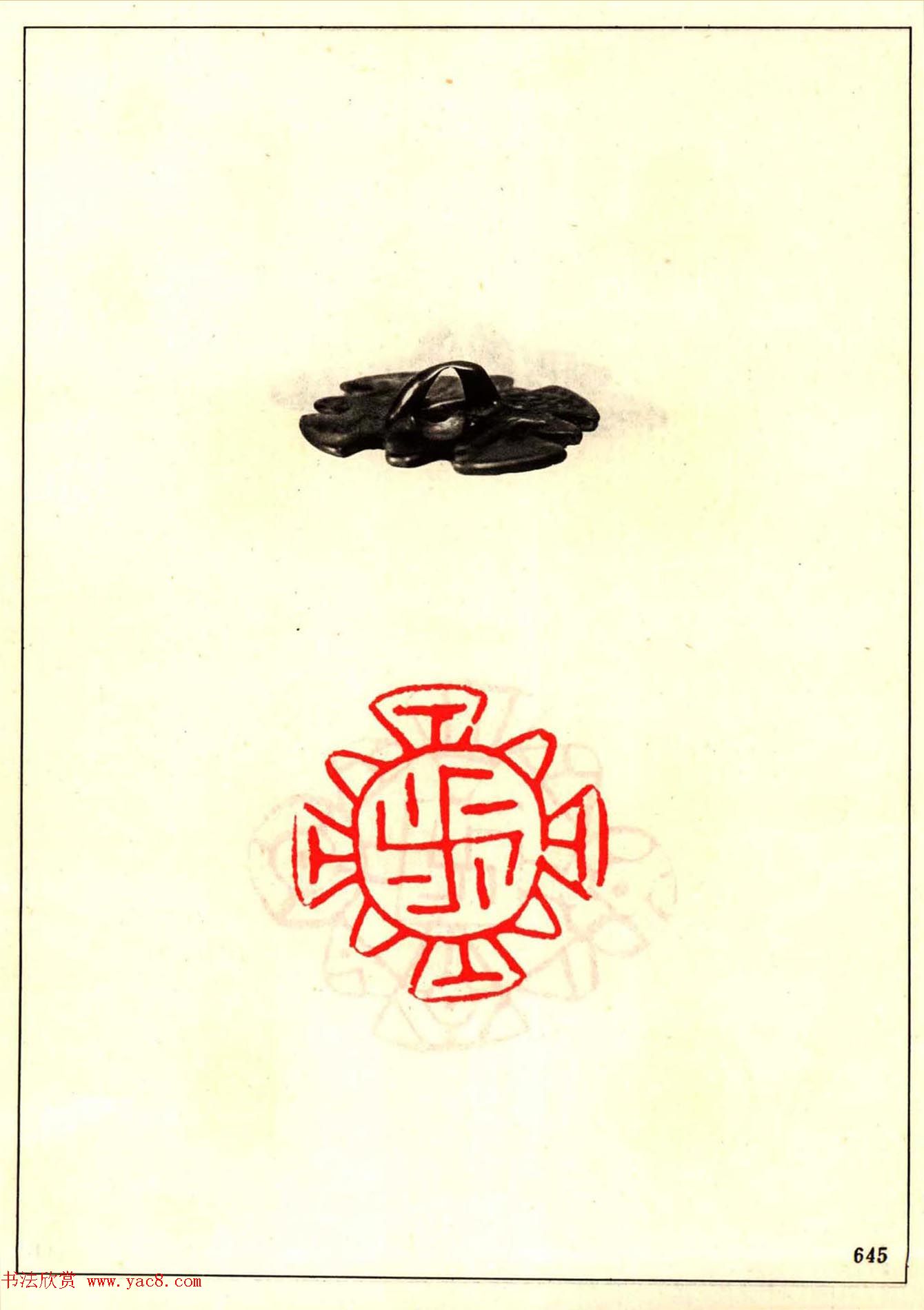 故宫博物院藏古玺印选--唐宋以来官私印